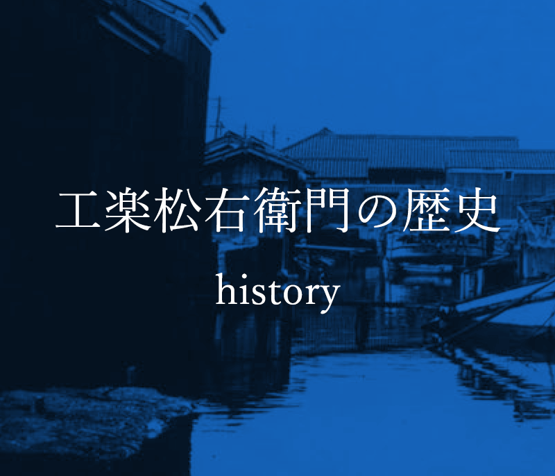工楽松右衛門の歴史